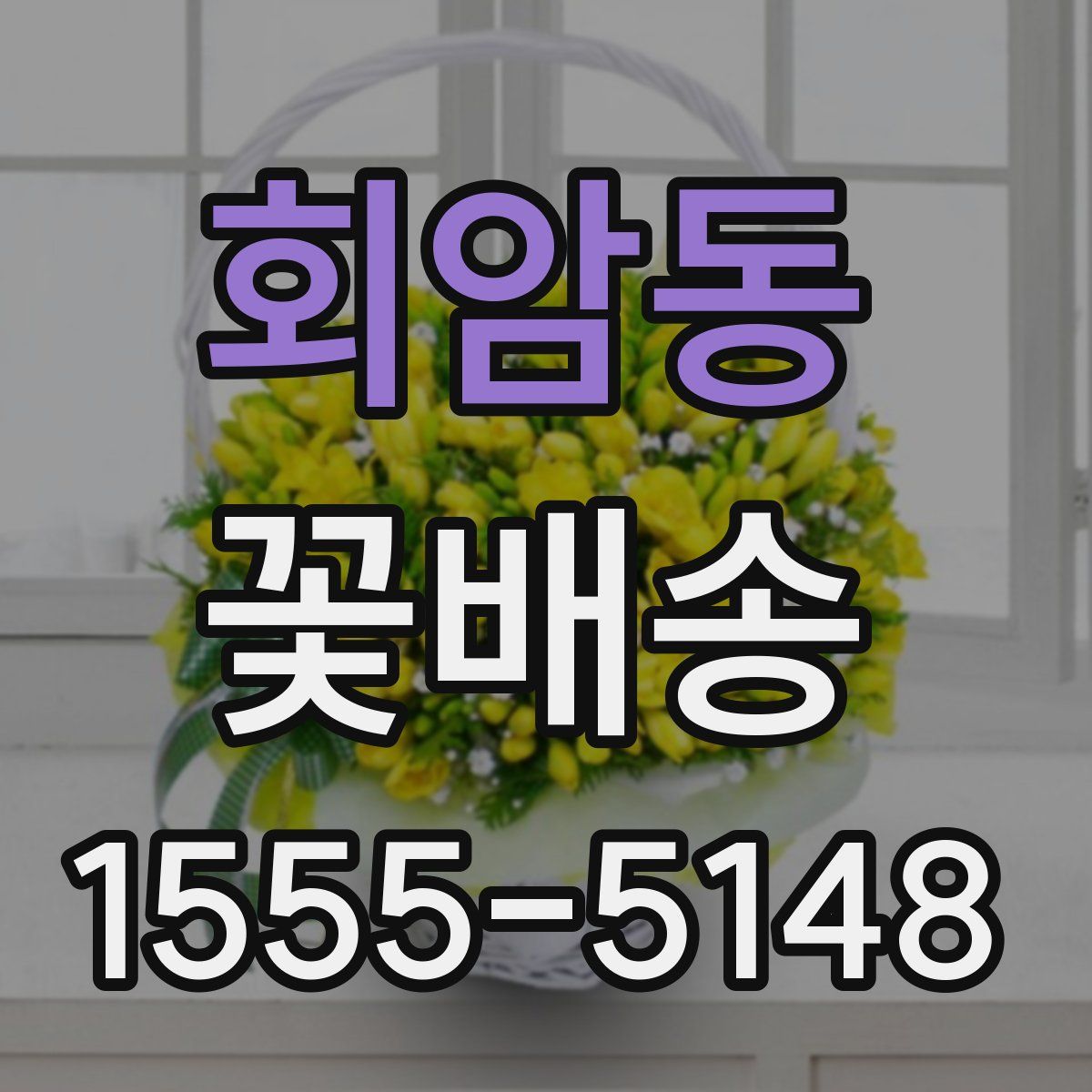 회암동 꽃배송