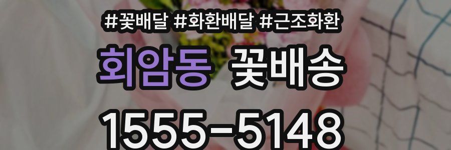 회암동 꽃배송