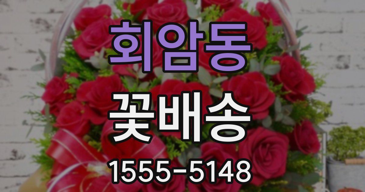 회암동 꽃배송