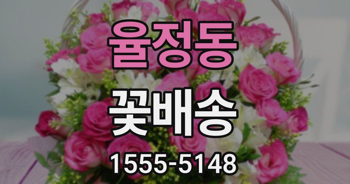 율정동 꽃배송