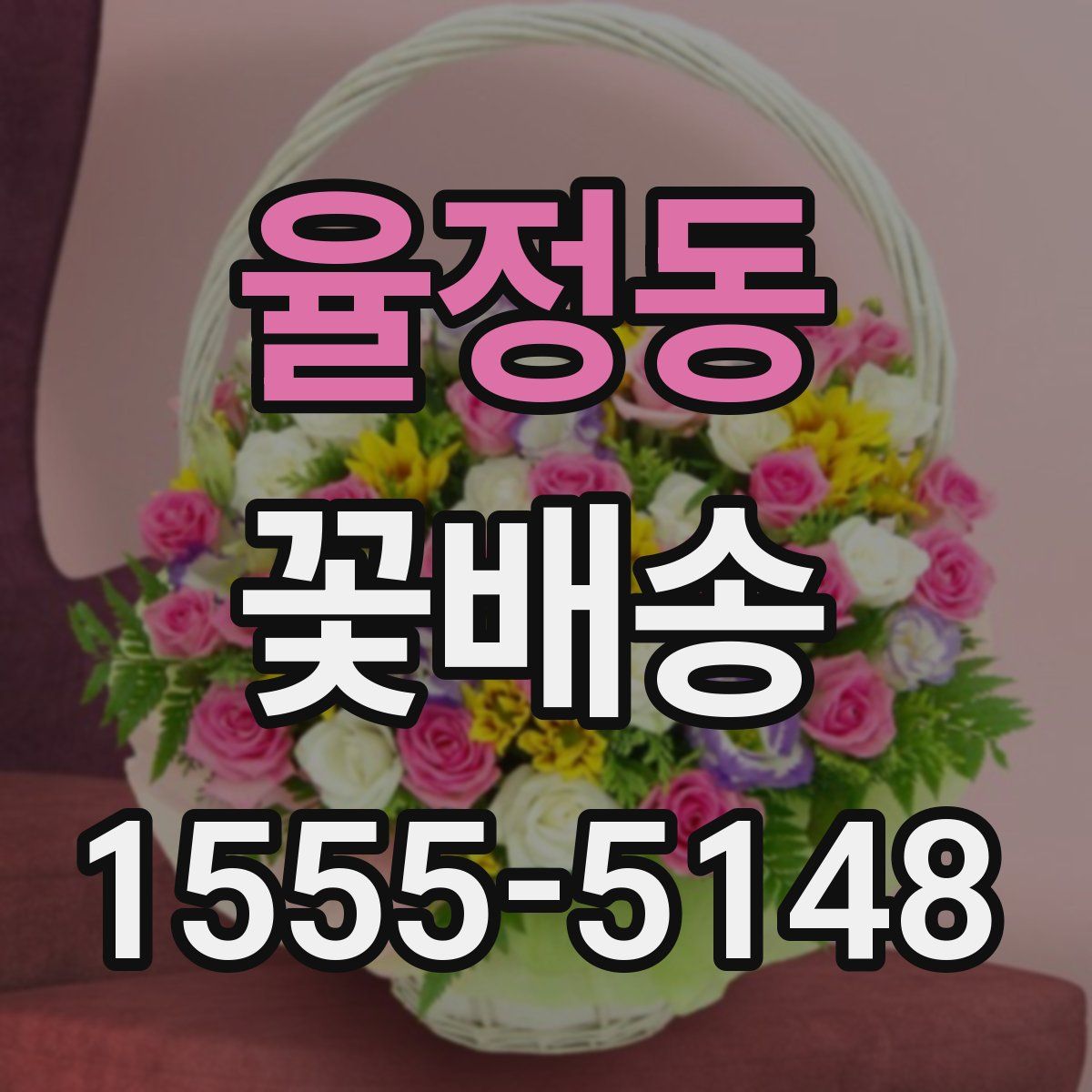 율정동 꽃배송