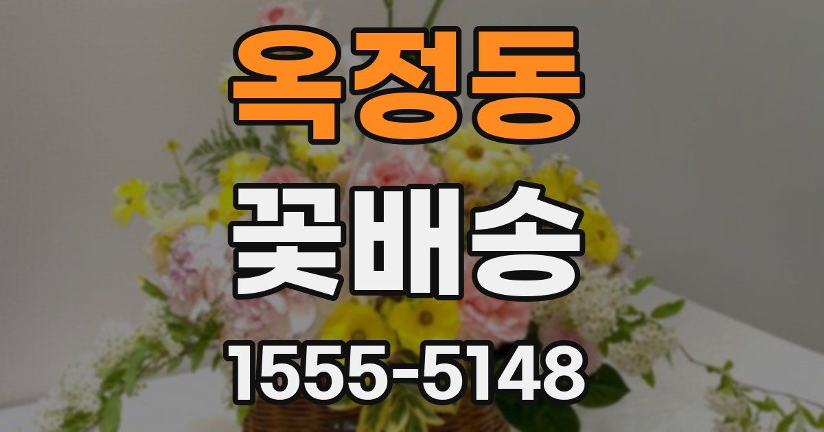 옥정동 꽃배송