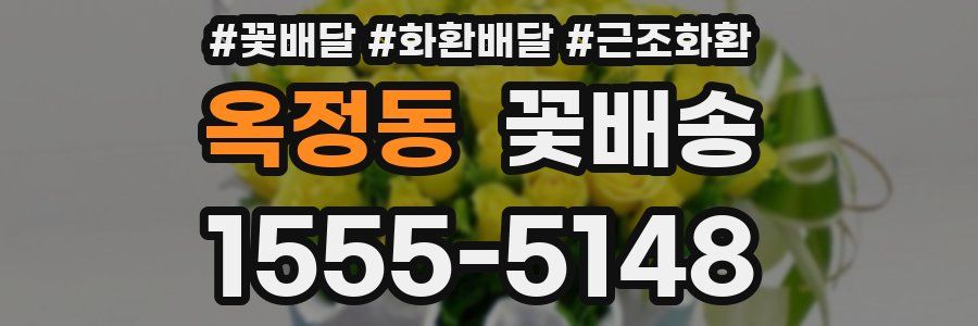 옥정동 꽃배송