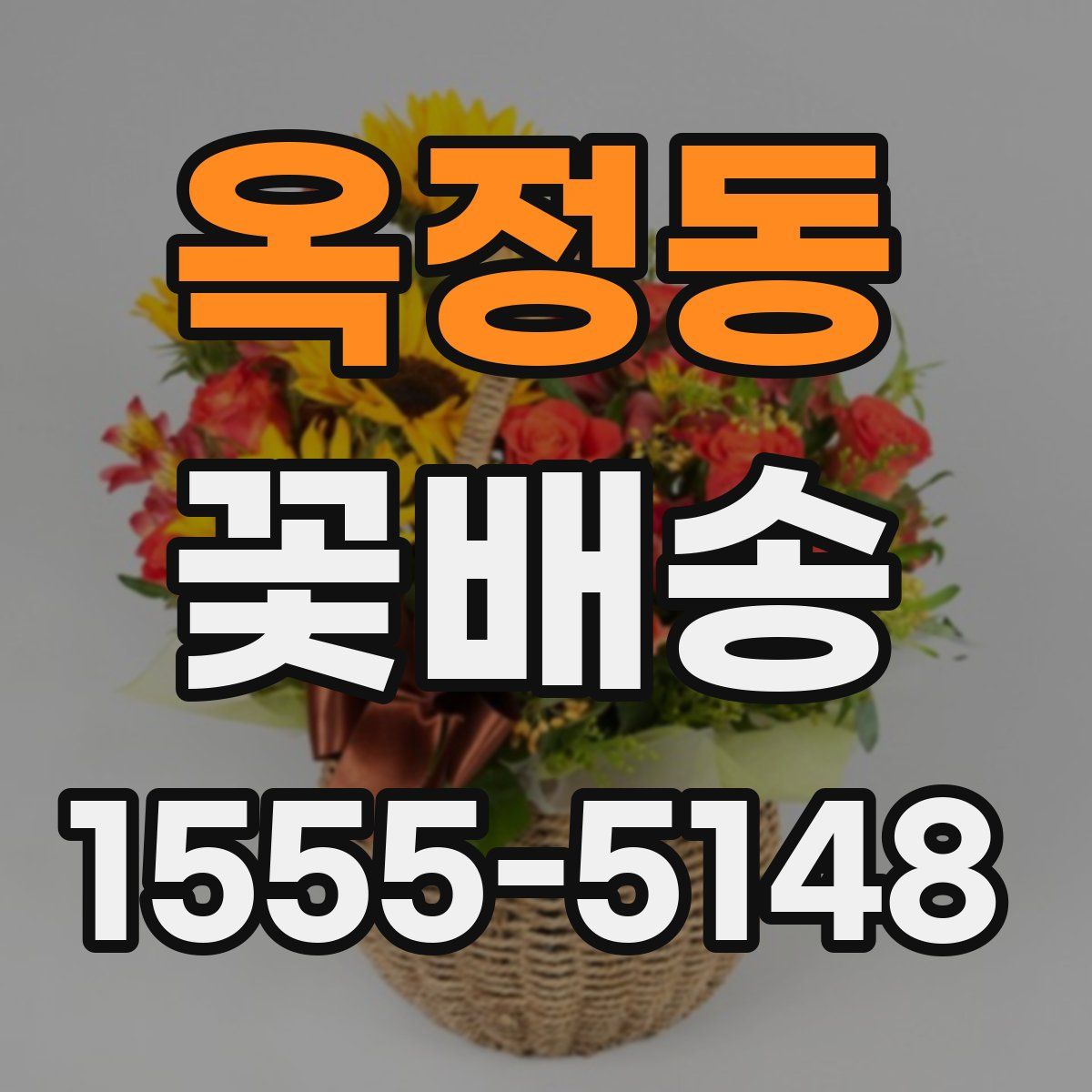 옥정동 꽃배송