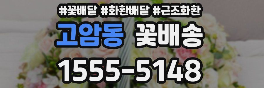 고암동 꽃배송