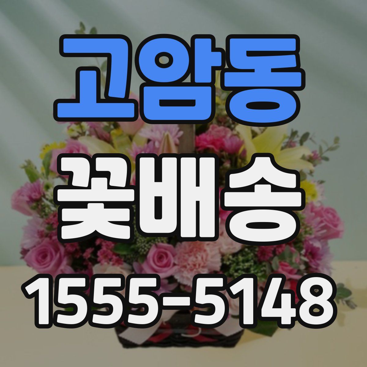 고암동 꽃배송