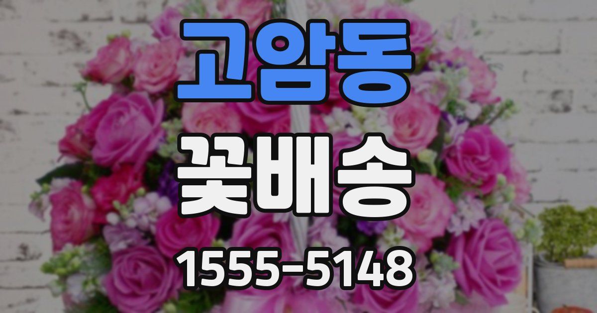 고암동 꽃배송