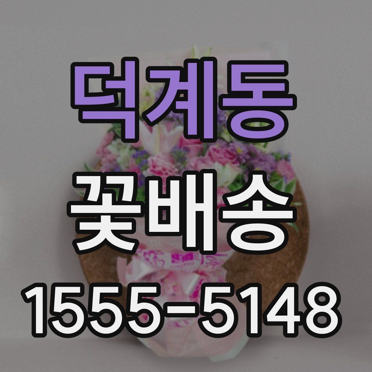 덕계동 꽃배송 지역 매장 이용 시 장점