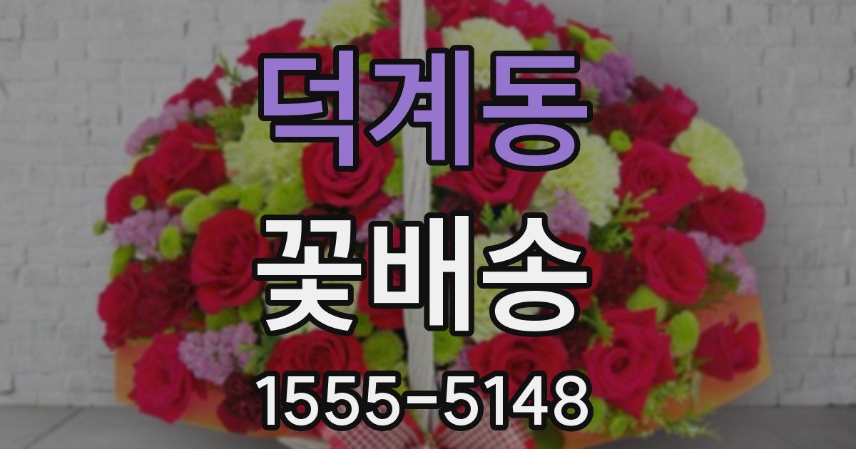 덕계동 꽃배송