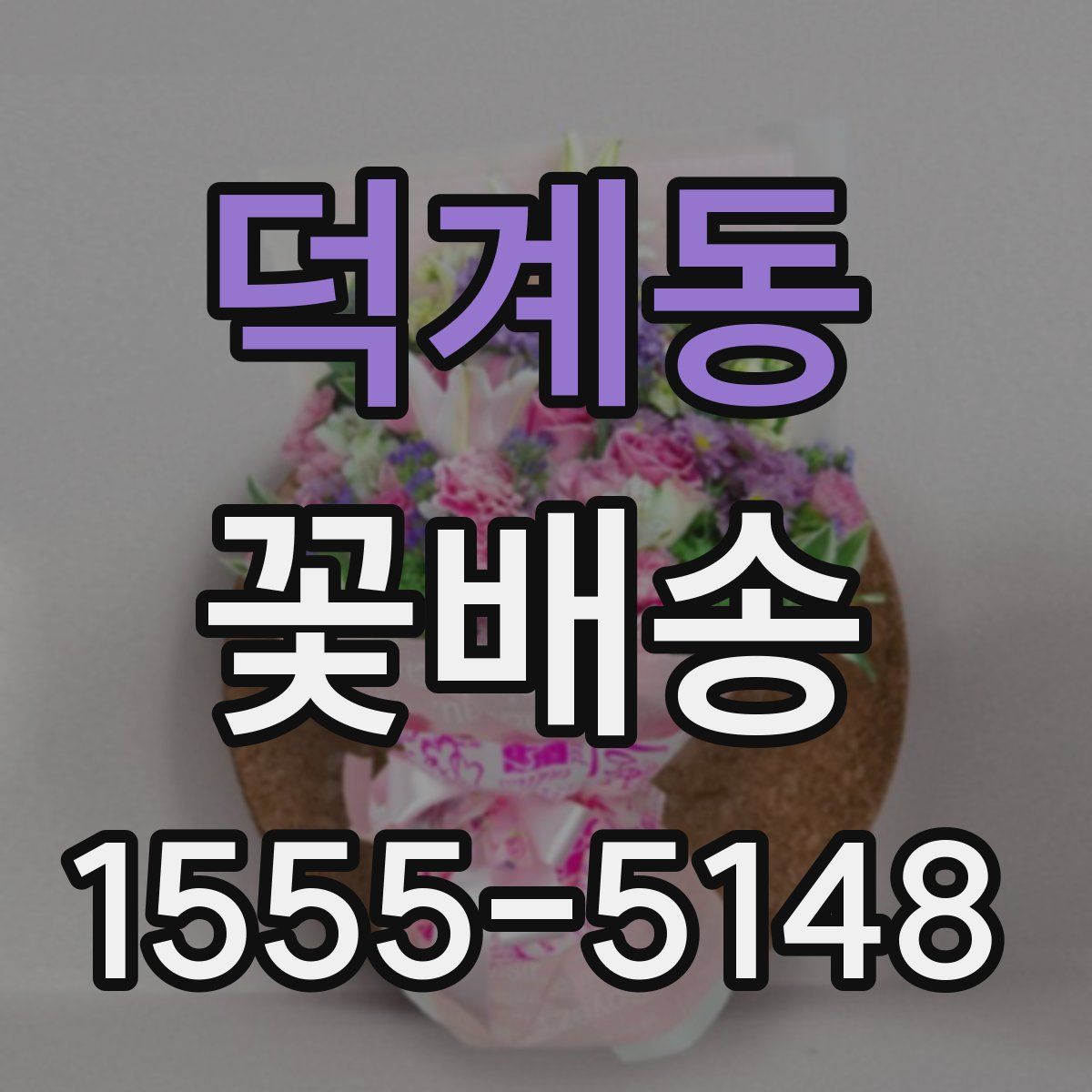덕계동 꽃배송