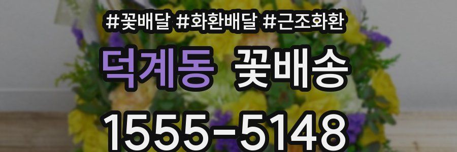 덕계동 꽃배송