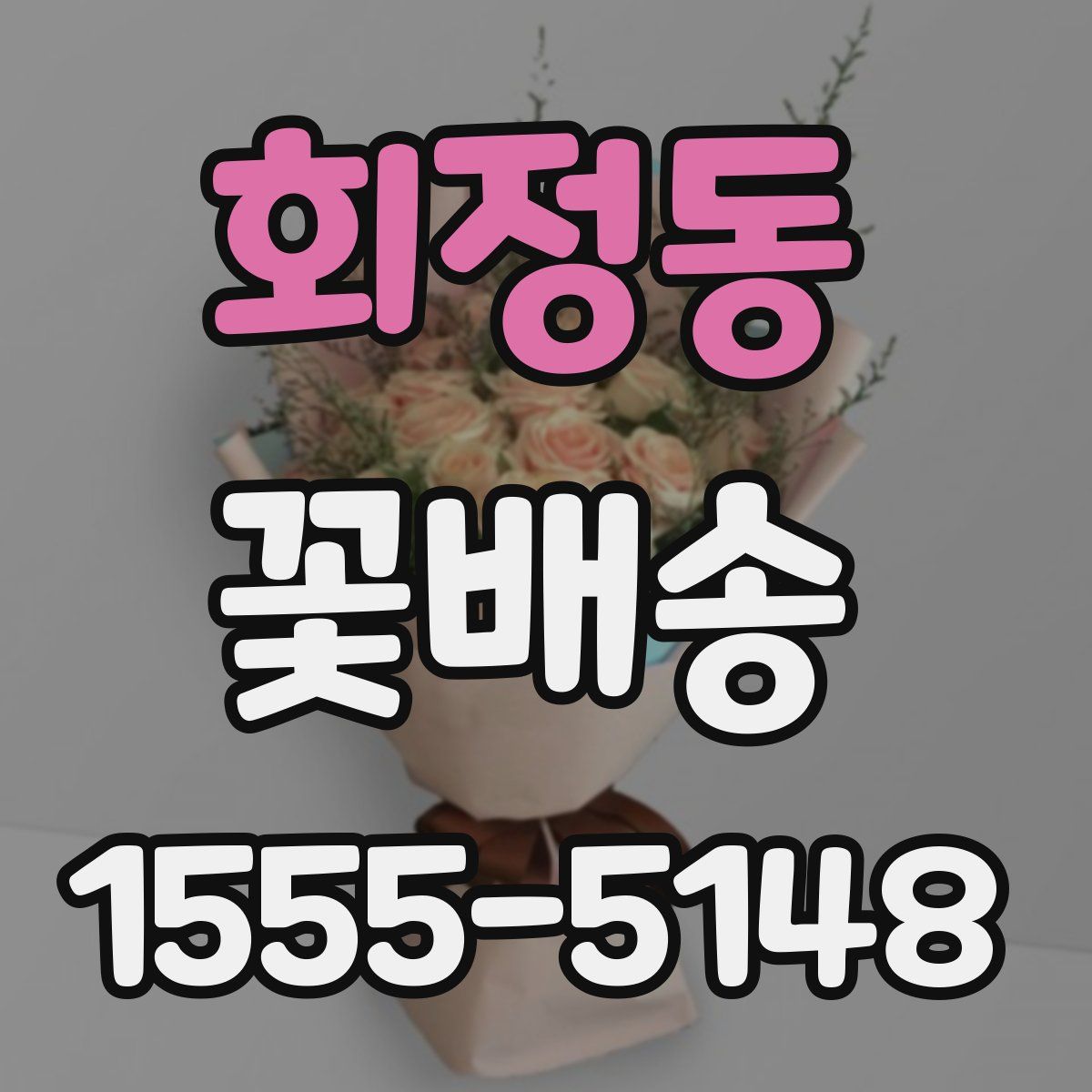회정동 꽃배송