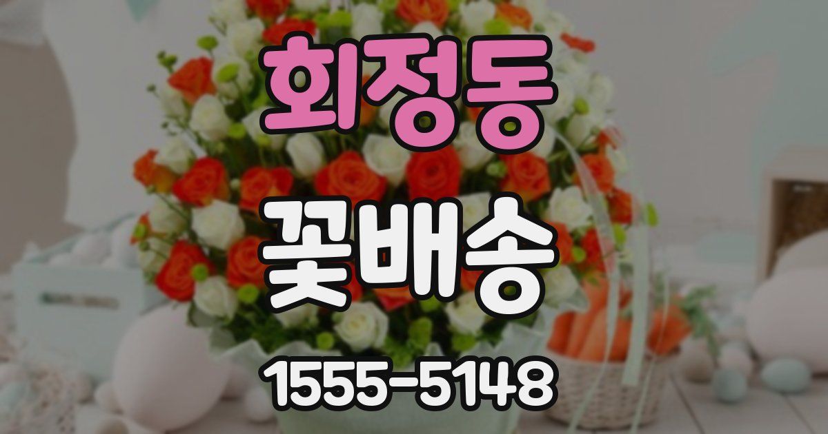 회정동 꽃배송