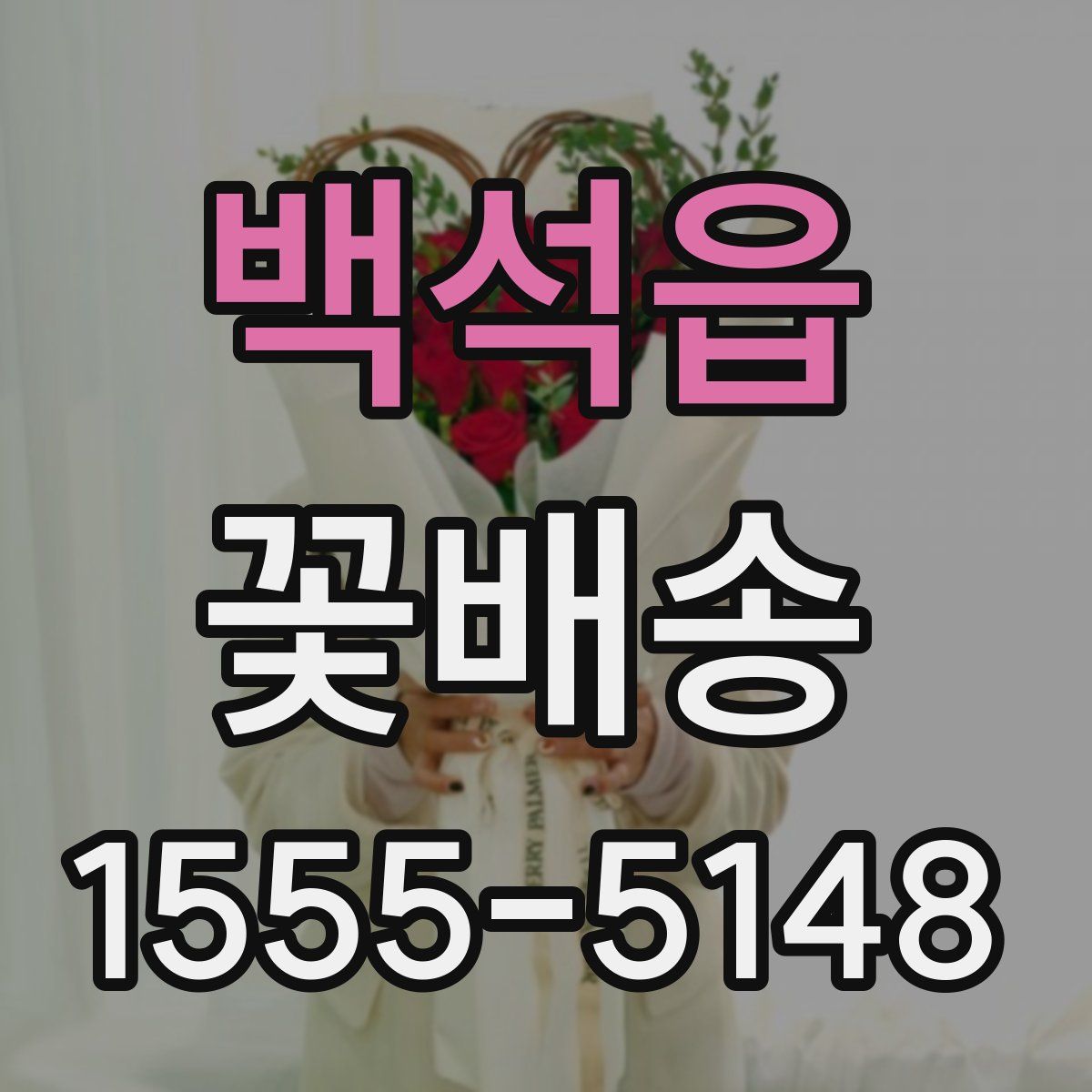 백석읍 꽃배송