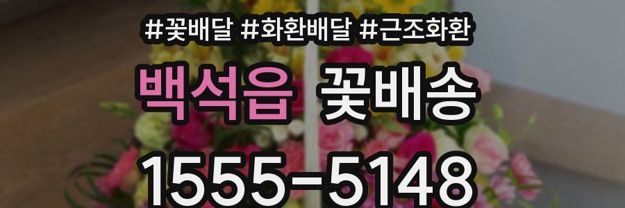 백석읍 꽃배송