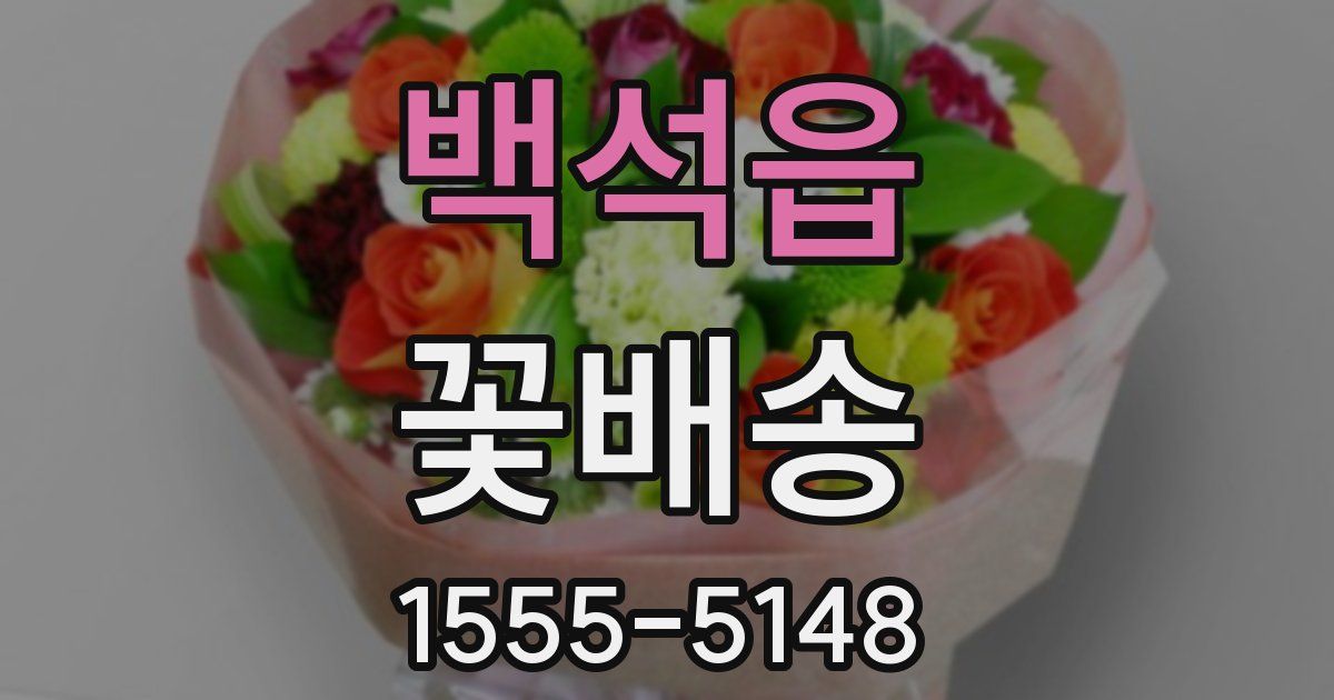 백석읍 꽃배송