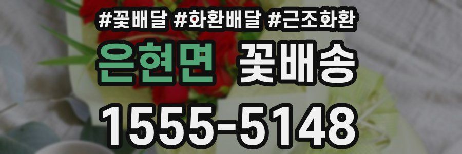 은현면 꽃배송