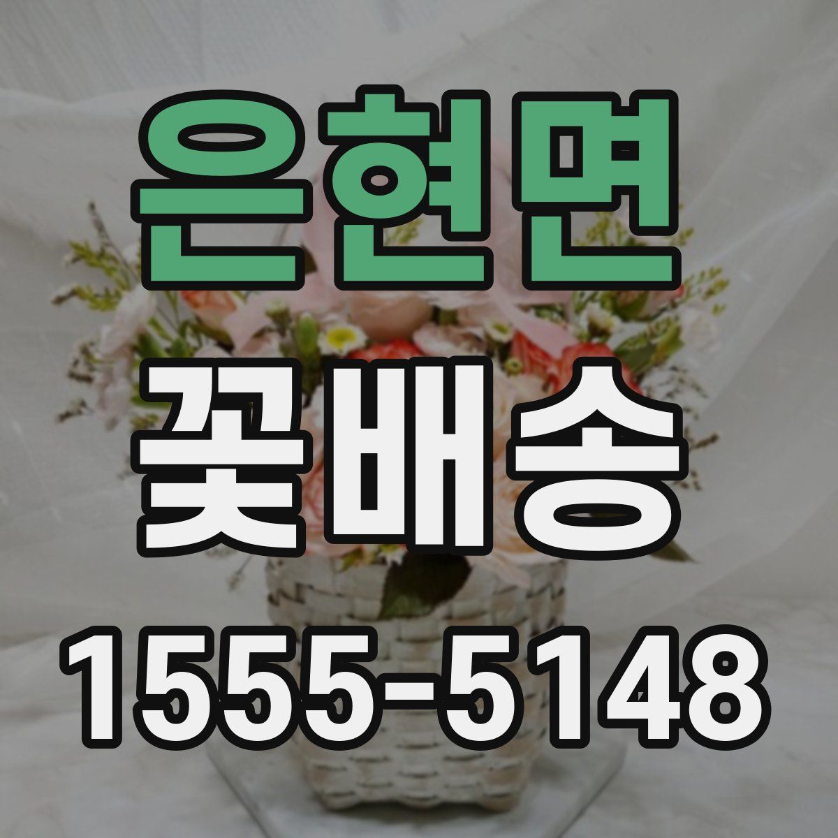 은현면 꽃배송