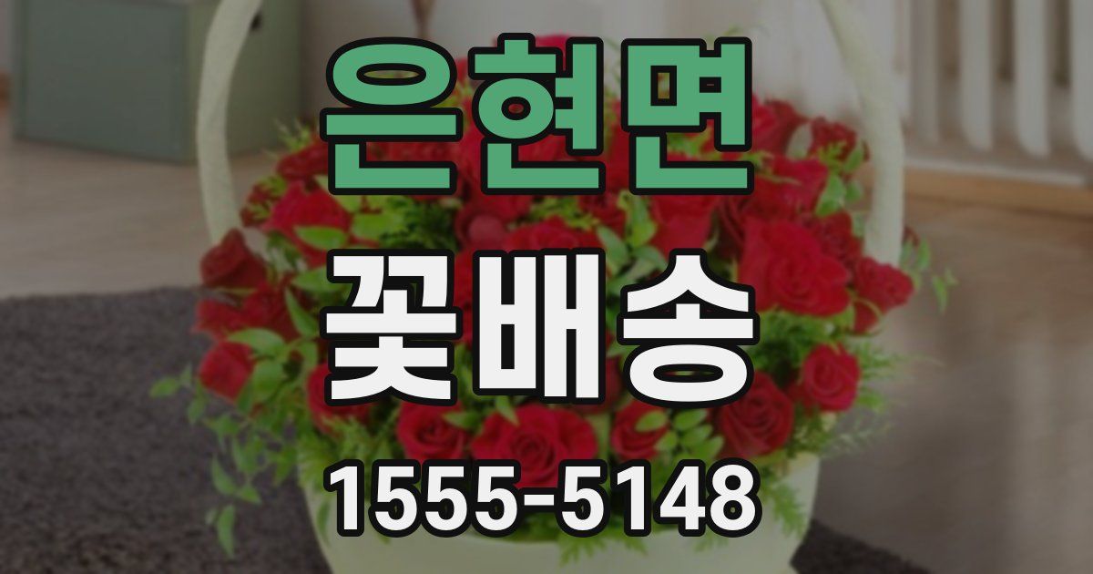 은현면 꽃배송