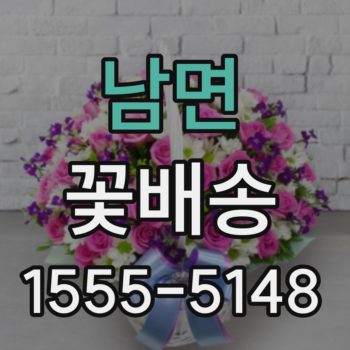 남면 꽃배송