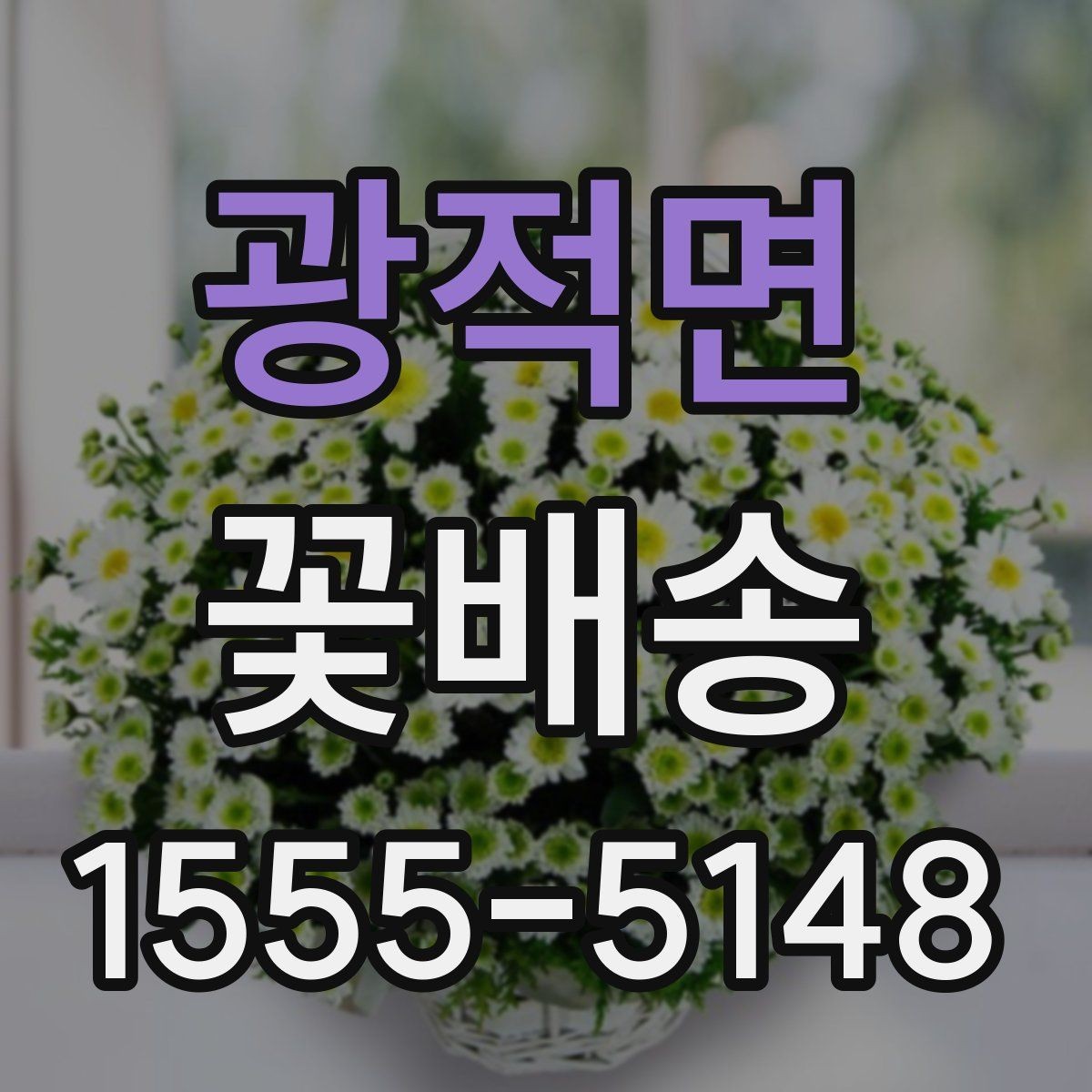 광적면 꽃배송 주문 실수 줄이는 체크리스트