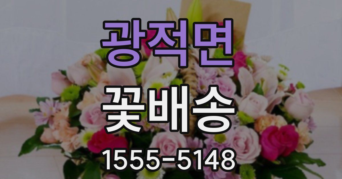 광적면 꽃배송