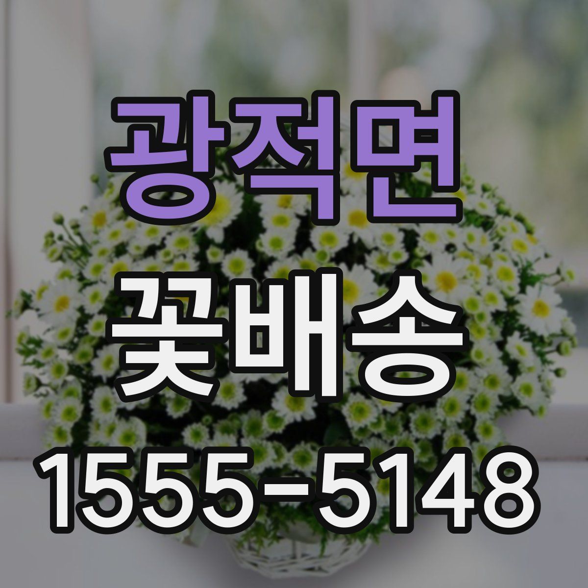 광적면 꽃배송