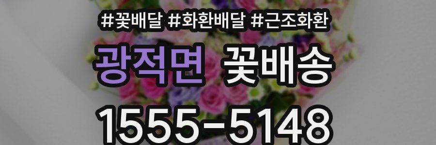 광적면 꽃배송