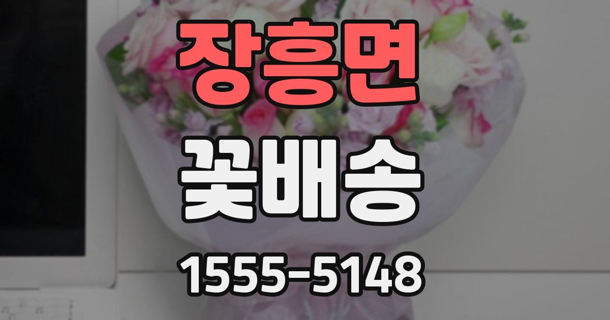 장흥면 꽃배송