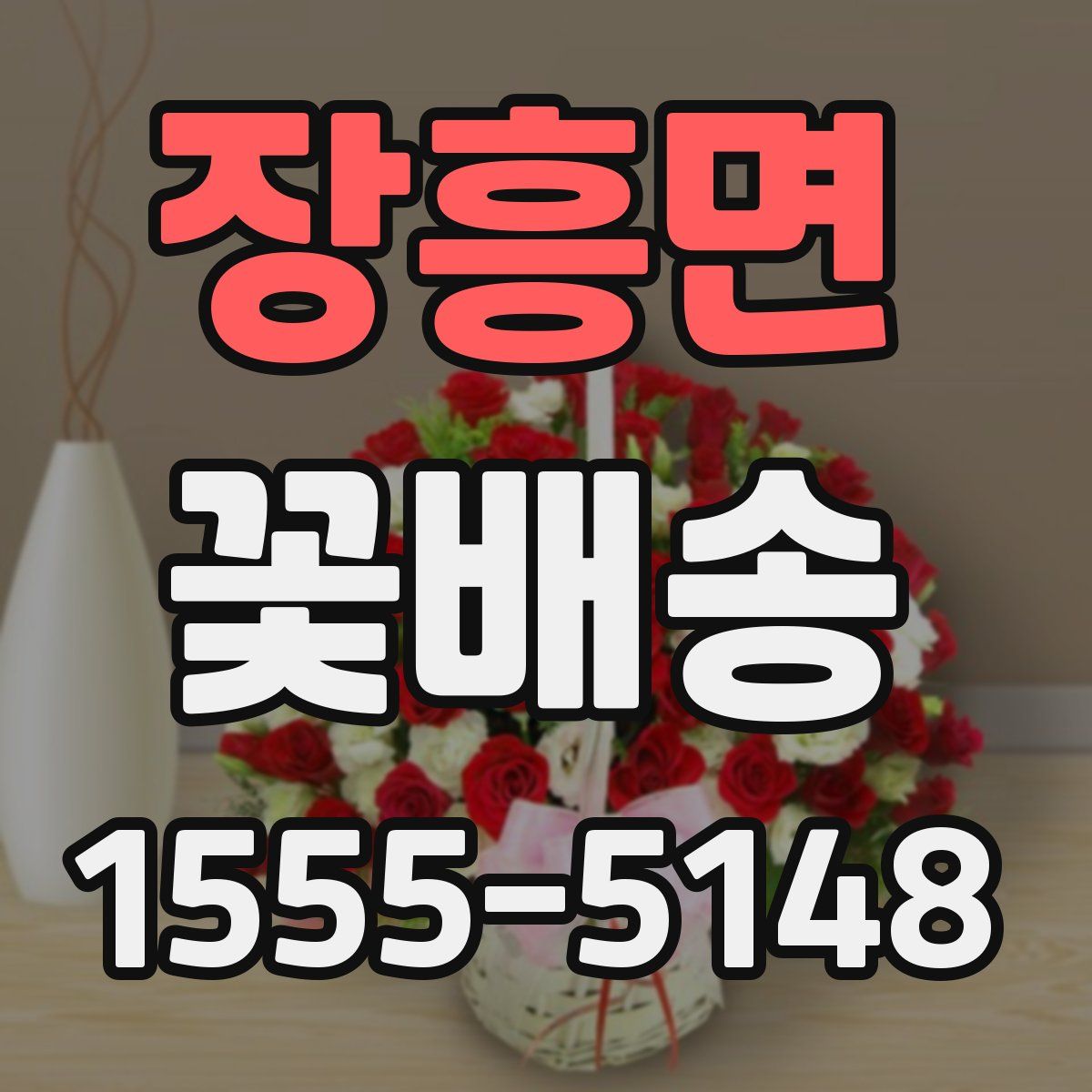 장흥면 꽃배송
