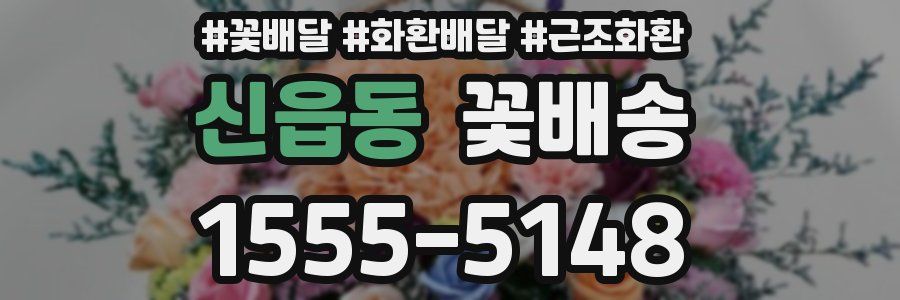 신읍동 꽃배송