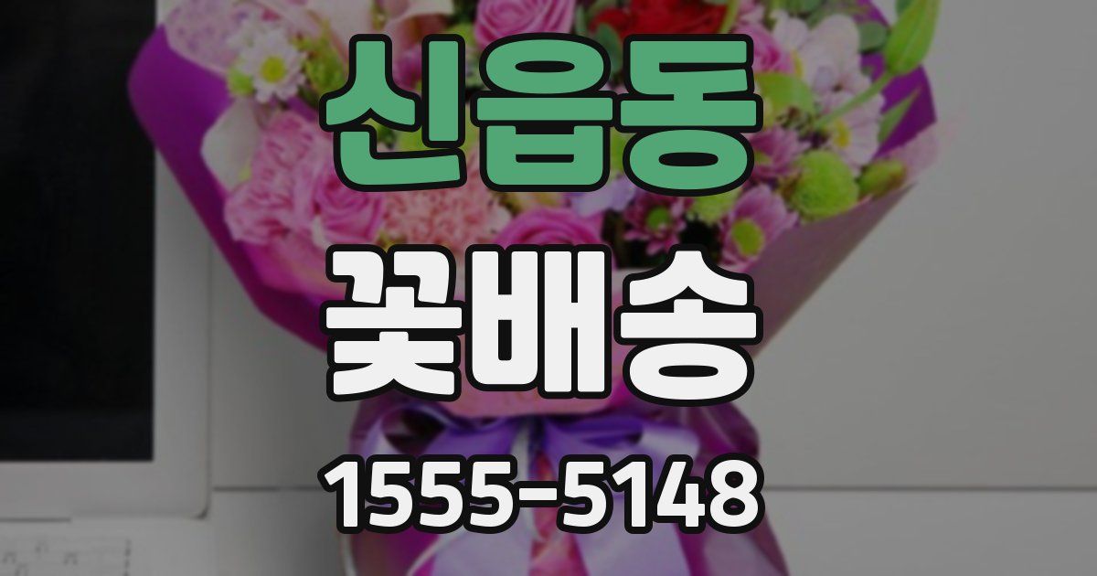 신읍동 꽃배송
