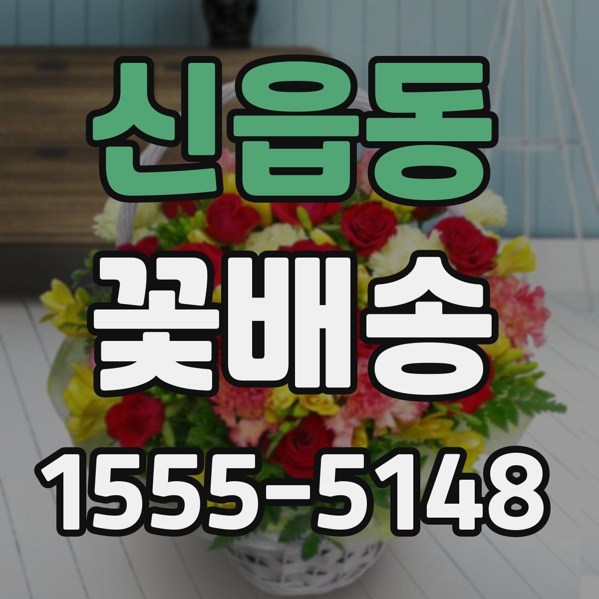 신읍동 꽃배송