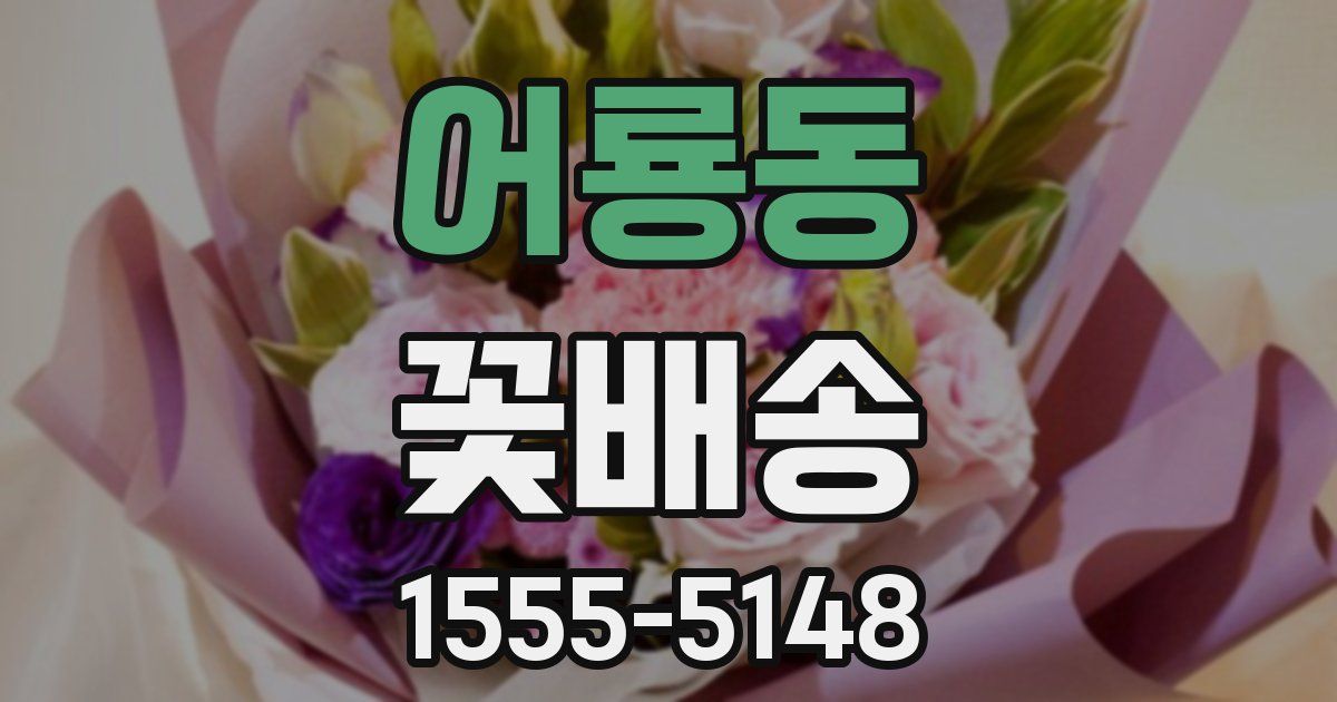 어룡동 꽃배송