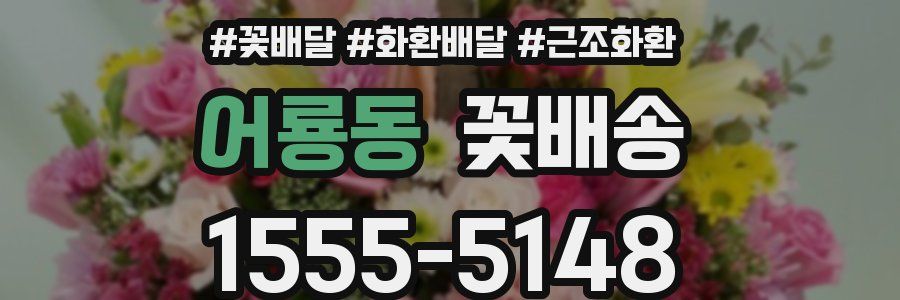 어룡동 꽃배송