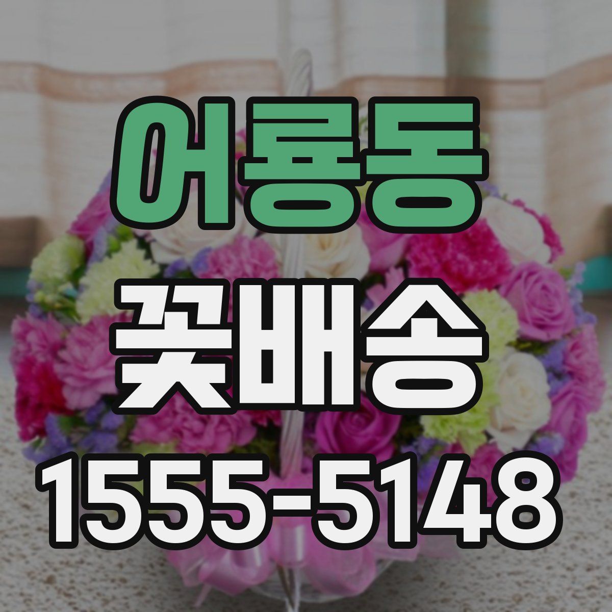 어룡동 꽃배송