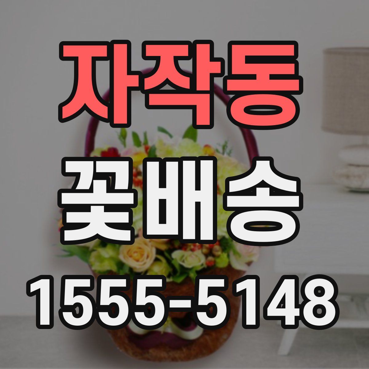 자작동 꽃배송