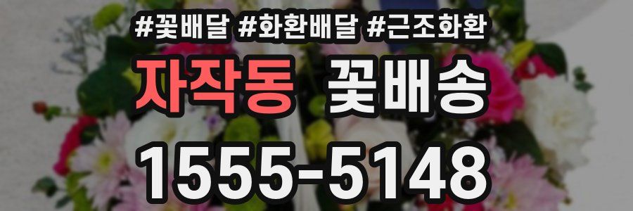 자작동 꽃배송