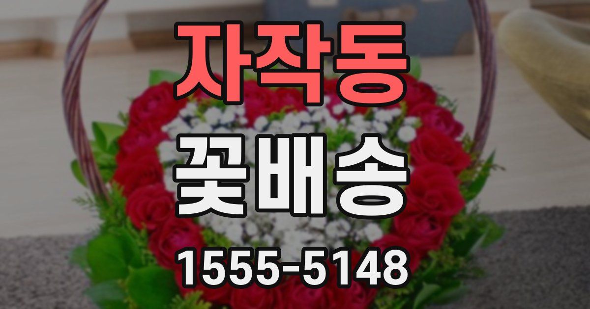 자작동 꽃배송