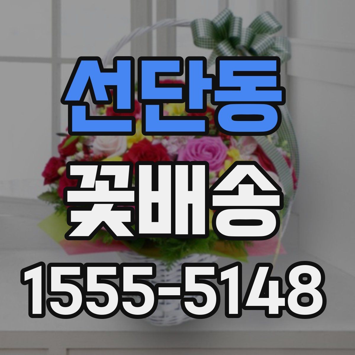 선단동 꽃배송 포장지 선택이 중요한 이유