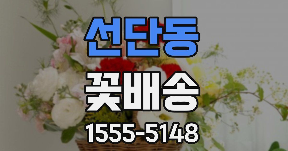 선단동 꽃배송
