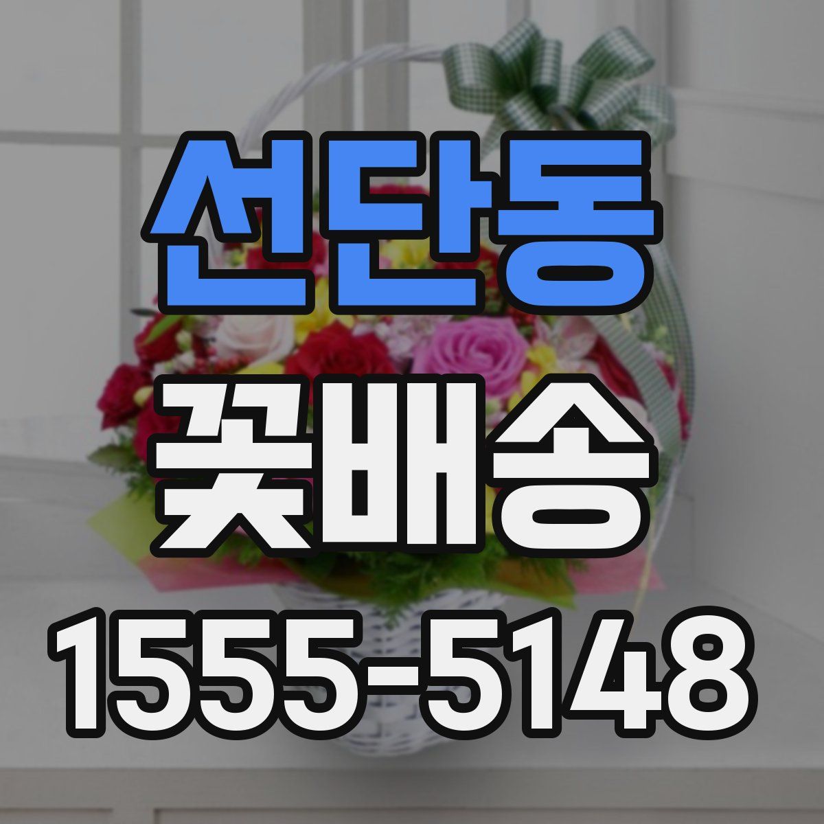 선단동 꽃배송