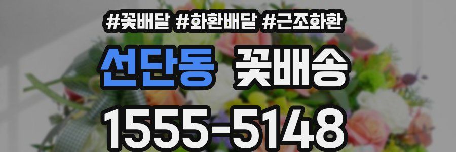 선단동 꽃배송