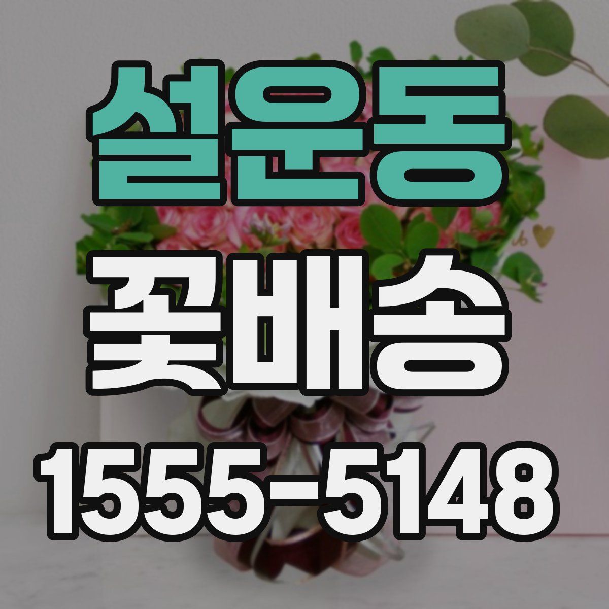 설운동 꽃배송