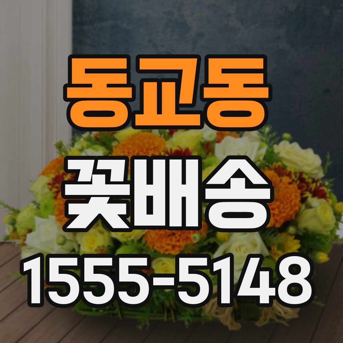 동교동 꽃배송