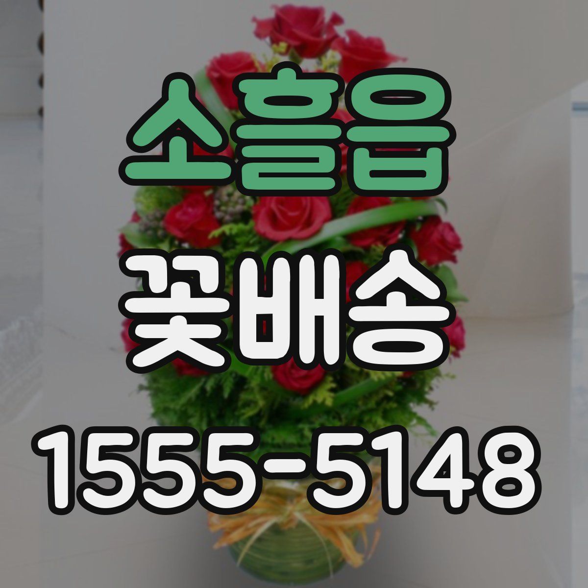 소흘읍 꽃배송