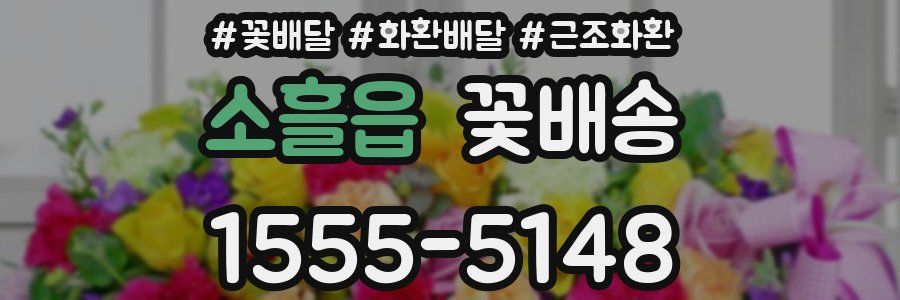 소흘읍 꽃배송