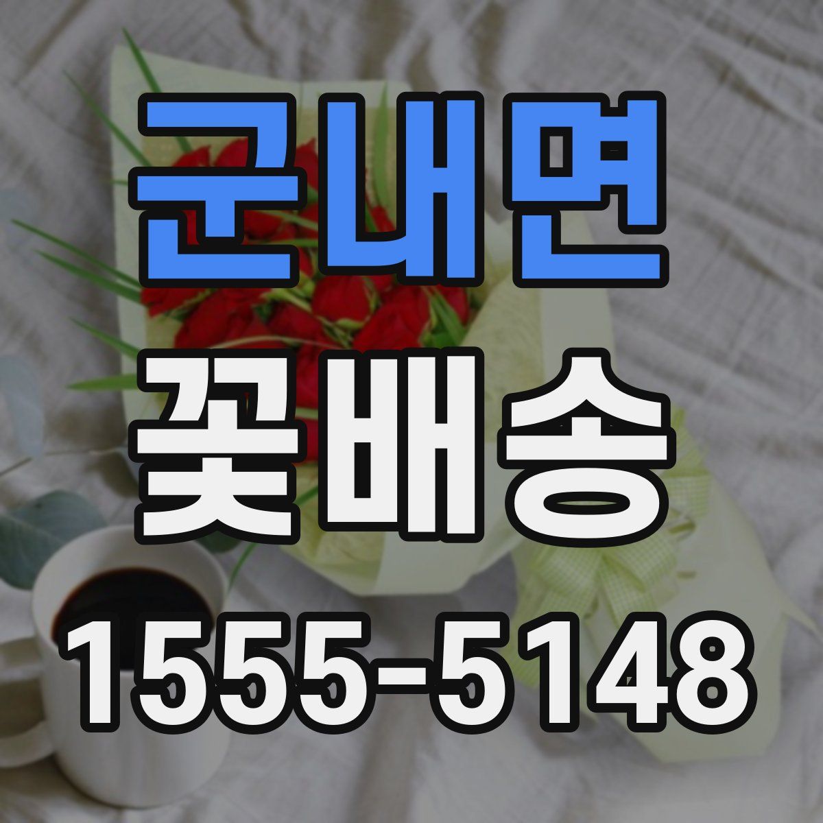 군내면 꽃배송
