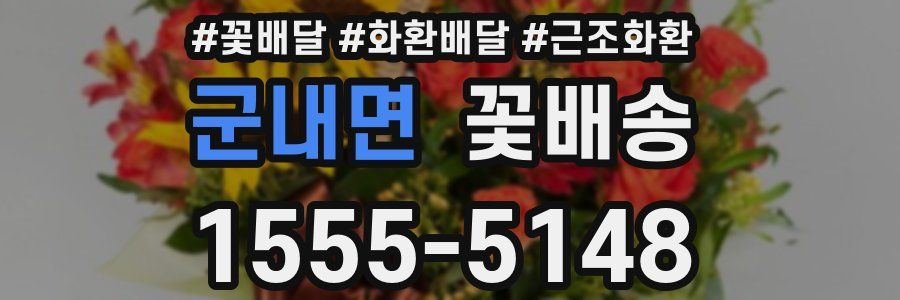 군내면 꽃배송