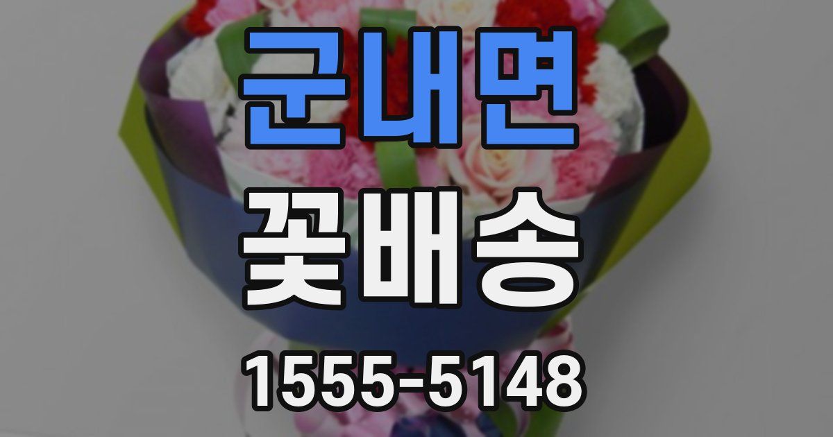 군내면 꽃배송